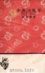 文学小丛书 文学小丛书 李有才板话 9 1959 PDF电子版封面 10019·899 赵树理著