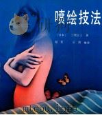 喷绘技法 画册 1987 PDF电子版封面 7540700971 (日本)三尾公三著;赵克,云流编译
