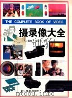 摄录像大全 1998 PDF电子版封面 7805365334 (英)戴维·切希尔(David Cheshire)著;司大宇