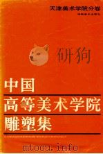 中国高等美术学院雕塑集-天津美术学院分卷 1988 PDF电子版封面 7535601677 王之江著