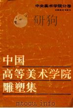 中国高等美术学院雕塑集 中央美术学院分卷 1988 PDF电子版封面 7535601707 钱绍武,曹春生主编