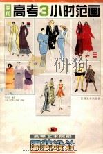 美术高考3小时范画 服装设计 1998 PDF电子版封面 7805804680 刘云风编著