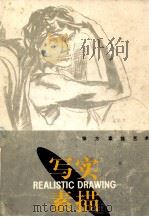 写实素描 徐方素描艺术 1994 PDF电子版封面 7810192914 徐方绘