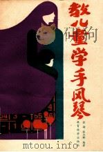 教儿童学手风琴 1990 PDF电子版封面 7504102687 张海,张立群编著