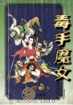 毒手魔女 下 1996 PDF电子版封面 7536331886 云中子著