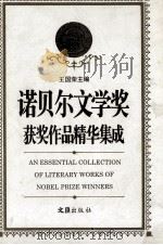 诺贝尔文学奖获奖作品精华集成 增订本 上 1997 PDF电子版封面 7805312516 王国荣主编