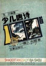 少儿唐诗一百首 1989 PDF电子版封面 7805461724 刍行编著