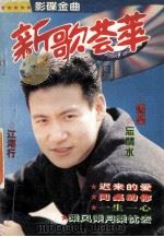新歌荟萃 1994 PDF电子版封面 7541204609 易鸣,彭琳选编