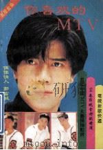 你喜欢的MTV 1994 PDF电子版封面 7215029883 由甲,鹏琳编著