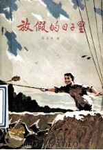 放假的日子里 1975 PDF电子版封面 10100·131 刘本夫著