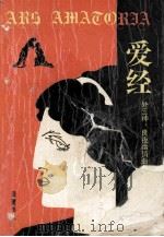 爱经 良夜幽静曲 醉男醉女 少女之誓 1988 PDF电子版封面 7805201099 (古罗马)奥维德著;(西班牙)伊巴内斯,(法国)夏多布里昂著
