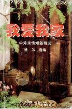 我爱我家 中外亲情短篇精选 上 1995 PDF电子版封面 7805758093 迪尔选编