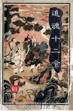 古龙杀手系列武侠小说  追魂十二令  上（ PDF版）