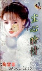 尘心盼情 1999 PDF电子版封面 7537817310 陶雪菲著