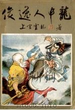 俊逸人中龙 下 1992 PDF电子版封面 780505679X 上官云龙著