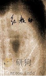 沙河多丽系列 红颜劫 1999 PDF电子版封面 7204032438 赵聆著