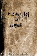 醉里挑灯看剑 上 1991 PDF电子版封面 7540406895 皇甫静观著