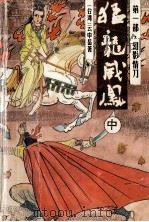猛龙威凤 第1部 幻影情刀 中 1995 PDF电子版封面 7536329717 (台湾)云中岳著