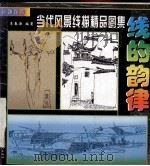 线的韵律 当代风景线描精品图集 1998 PDF电子版封面 7500820585 李春海编著