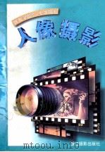 跟我学摄影 生活摄影 人像摄影 1997 PDF电子版封面 7805364370 沈钰浩著