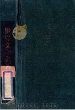 百读不厌 青少年必读 世界文学名著 上 1995 PDF电子版封面 7220023685 王馨钵,王嘉陵编