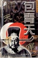 包青天 上 审天 1998 PDF电子版封面 7501418683 伍心铭著