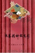 大寨精神放光彩 歌曲、曲艺 1977 PDF电子版封面 10100·199 南通地区革委会文化局编