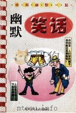 幽默笑话   1997  PDF电子版封面  7536513860  徐华编 