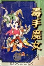 毒手魔女 中 1996 PDF电子版封面 7536331886 云中子著