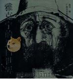 雅克宁的黑白世界 1996 PDF电子版封面 780625045X (苏)欧里根·雅克宁绘;俞可编