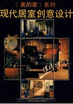 现代居室创意设计 1992 PDF电子版封面 7534003466 华明编