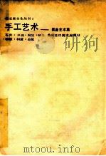 手工艺术:家庭艺术篇 1992 PDF电子版封面 7531801639 石升等编