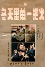 中外通俗电子琴 2 冬天里的一把火 1988 PDF电子版封面 7535402046 肖乐编配