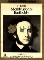 世界音乐大师钢琴作品选集 菲力克斯·门德尔松·巴托尔弟钢琴小品集 1998 PDF电子版封面 750062753X (德)门德尔松(Felix Mendelssohn)作曲