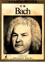 世界音乐大师钢琴作品选集 约翰·赛巴斯蒂安·巴赫 钢琴小品集 1998 PDF电子版封面 7500627599 石钢编辑