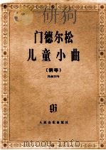 门德尔松儿童小曲 钢琴 作品72号 1996 PDF电子版封面 7103014418 (德)门德尔松(MENDELSSOHNF.)曲