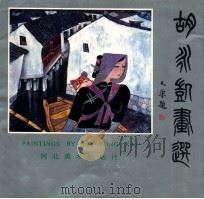 胡永凯画选 1987 PDF电子版封面 7531000466 胡永凯绘
