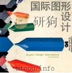 国际图形设计   1992  PDF电子版封面  7810192108  （瑞士）别赛勒（Igildo，G·Biesele）编；劳诚烈 