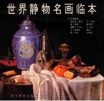 世界静物名画临本（1998 PDF版）