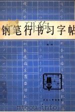 钢笔行书习字帖 1990 PDF电子版封面 7202001772 荆鸿著