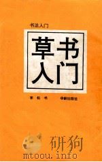 草书入门 1993 PDF电子版封面 7800824012 李松书