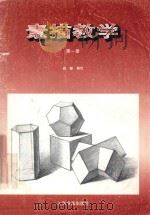 素描教学 1 1998 PDF电子版封面 780635333X 朱正刚主编;阎敏编绘