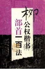 柳公权楷书部首一百法 1999 PDF电子版封面 7805185018 楼晓勉编