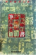 如何临习行书  颜真卿行书  论座帖笔法举要（1996.06 PDF版）