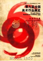 第九届全国美术作品展览 油画作品集 1999 PDF电子版封面 7532222713 第九届全国美术作品展览·油画作品集编委会编