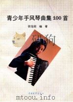 青少年手风琴曲集100首 1995 PDF电子版封面 7500618875 张信政编著