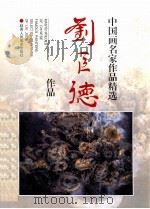 刘巨德作品 1998 PDF电子版封面 7536811160 刘巨德绘