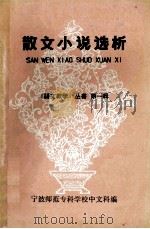 散文小说选析  《语文教学》丛书  第1辑   1979  PDF电子版封面    宁波师范专科学校中文科编 