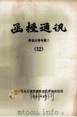 函授通讯  外国文学专辑二  12   1983  PDF电子版封面    四川永川地区教师进修学院函授部编 