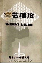 文艺理论 1978 PDF电子版封面 新疆广播师范大学语文教研组编